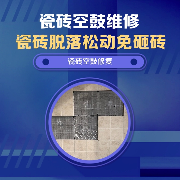 隆林瓷砖空鼓维修公司分享卫生间墙面瓷砖空鼓面积较大时，如何进行注浆修补？