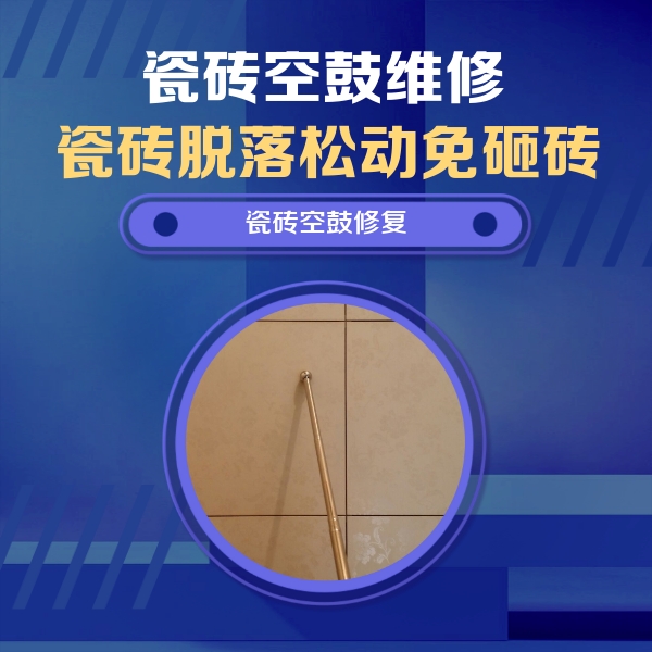 隆林瓷砖空鼓维修公司分享如何判断瓷砖空鼓的面积？