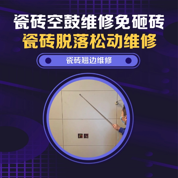 隆林瓷砖空鼓维修公司分享瓷砖空鼓面积较大时，除了注浆修补还有哪些维修方法？