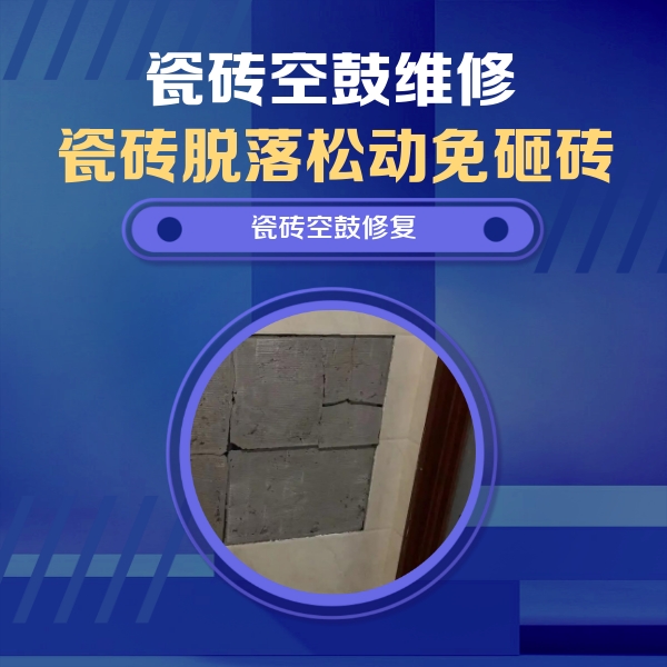 隆林瓷砖空鼓维修公司分享砖缝注浆修补空鼓的注意事项有哪些？