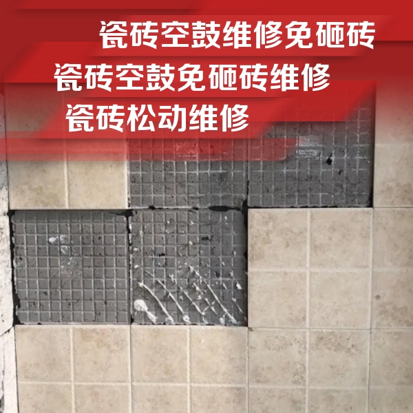 隆林瓷砖空鼓维修公司分享地砖空鼓维修的知识