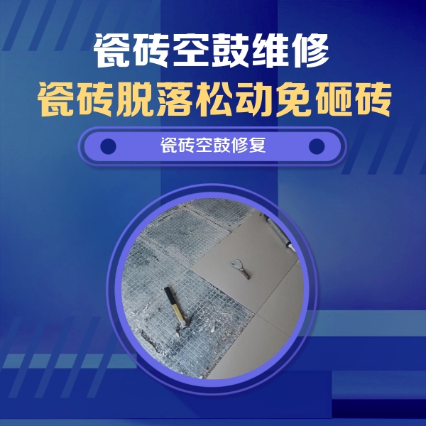 隆林瓷砖空鼓维修公司分享瓷砖松动维修的方法