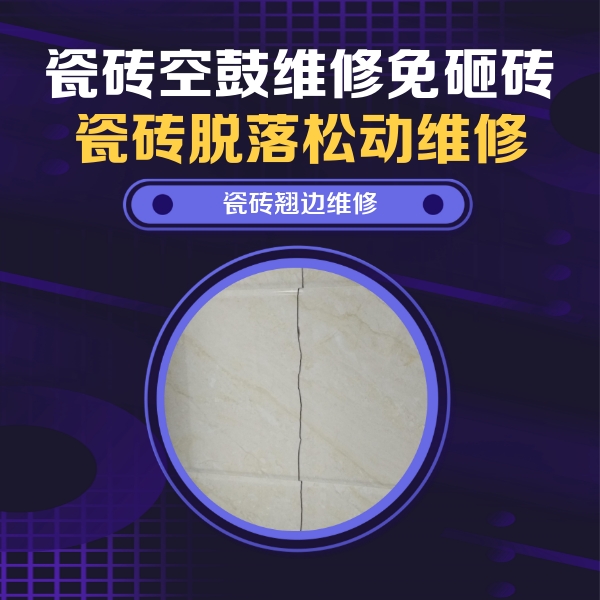 隆林瓷砖空鼓维修公司分享砖缝注浆修补空鼓的具体操作步骤是什么