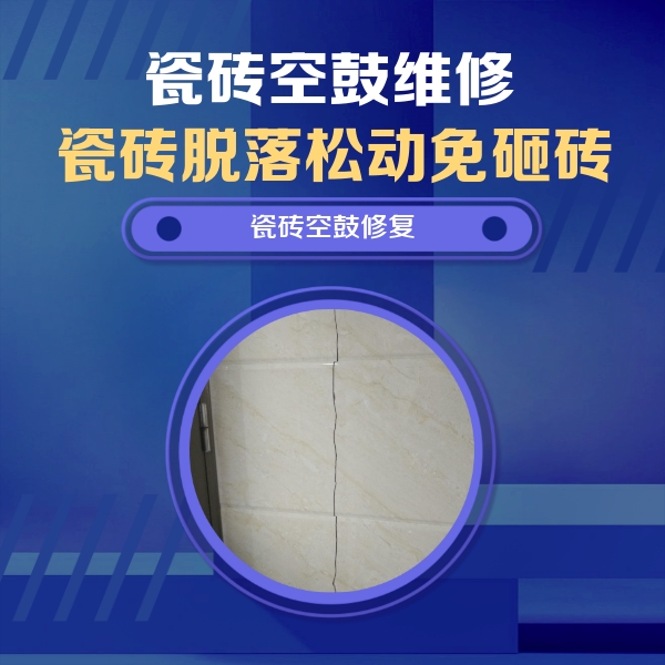隆林瓷砖空鼓维修公司分享瓷砖空鼓面积较大时，除了注浆修补还有哪些维修方法？